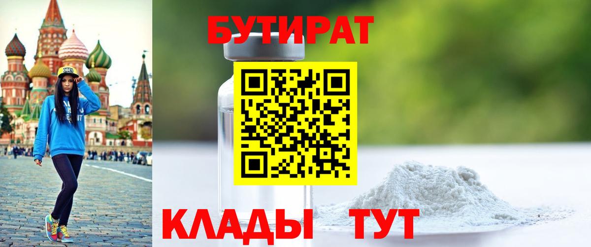 БУТИРАТ бутандиол Железноводск